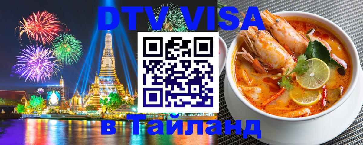 DTV Visa Тайланд купить 